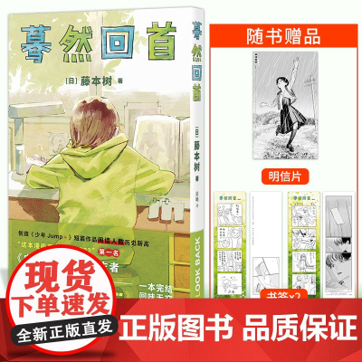 [赠明信片+书签x2]蓦然回首 藤本树著原名LookBack简体中文继电锯人少年炎拳jump+短篇暮然回首漫画书籍 新星
