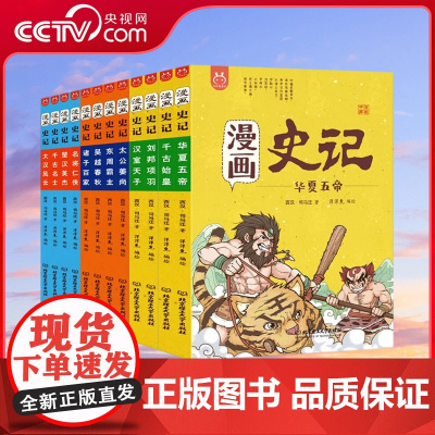 [央视网]漫画史记 全套12册 史记小学生版 儿童漫画绘本读物 青少年版史记故事 中华上下五千年国学历史课外阅读 卡通漫