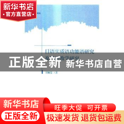 正版 日语实质语功能语研究及日语教学研究 王婉莹著 北京大学出