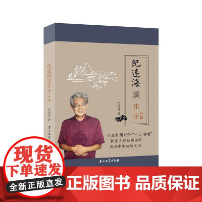 纪连海谈庄子:外篇