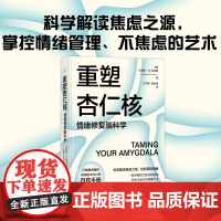 塑杏仁核 情绪修复脑科学 一套科学的大脑训练指南 训练强大内心的自救手册 凯瑟琳 M 皮特曼 著 正版书籍中国科学技术出