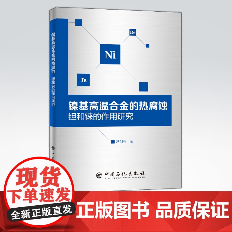 [店]镍基高温合金的热腐蚀:钽和铼的作用研究 合金、腐蚀 可供材料专业从业者参考阅读 中国石化出版社