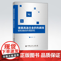 [店]镍基高温合金的热腐蚀:钽和铼的作用研究 合金、腐蚀 可供材料专业从业者参考阅读 中国石化出版社