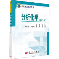 分析化学(第二版)