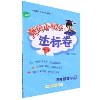 [N]四年级数学(下BS)/黄冈小状元达标卷-9787508839356