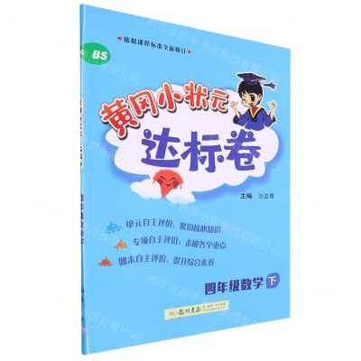 [N]四年级数学(下BS)/黄冈小状元达标卷-9787508839356