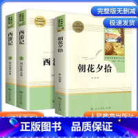朝花夕拾+西游记 [正版]猎人笔记原著和西游记七年级必读课外阅读书完整版无删减白洋淀纪事人教版初中生版阅读名著人民教育出