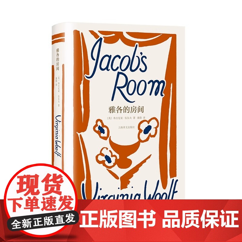 雅各的房间 伍尔夫文集 [英]弗吉尼亚·伍尔夫著蒲隆译作者创作转折点意识流的开端布面精装复古书衣上海译文出版社