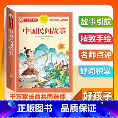 (单本)中国民间故事 [正版]全套68本小学生快乐读书吧一二三四五六年级儿童文学四大名著童年安徒生格林童话朝花夕拾简爱小