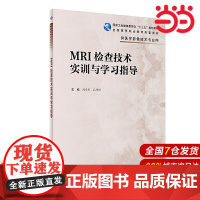 MRI检查技术实训与学习指导(高职影像配教).周学军、孔祥闯9787117295642