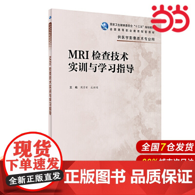 MRI检查技术实训与学习指导(高职影像配教).周学军、孔祥闯9787117295642