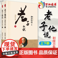 老子他说初续合集 全二册 南怀瑾 著 2022新版 中国哲学宗教知识读物 国学经典道家古代哲学书短篇小说集故事集 东方出