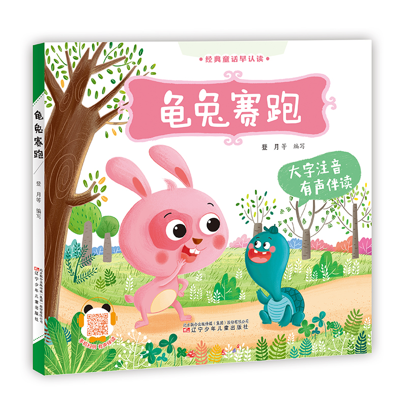 醉染图书经典童话早认读(有声伴读)龟兔赛跑9787579