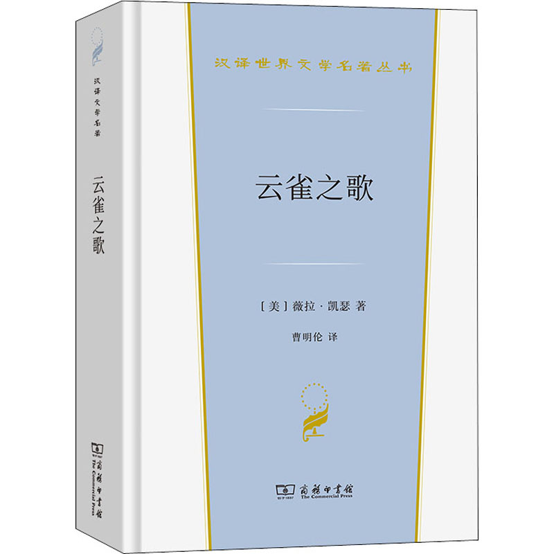 云雀之歌(精)/汉译世界文学名著丛书