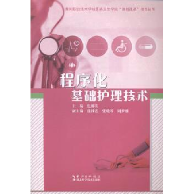 正版新书]程序化基础护理技术湖北科学技术出版社9787535273529