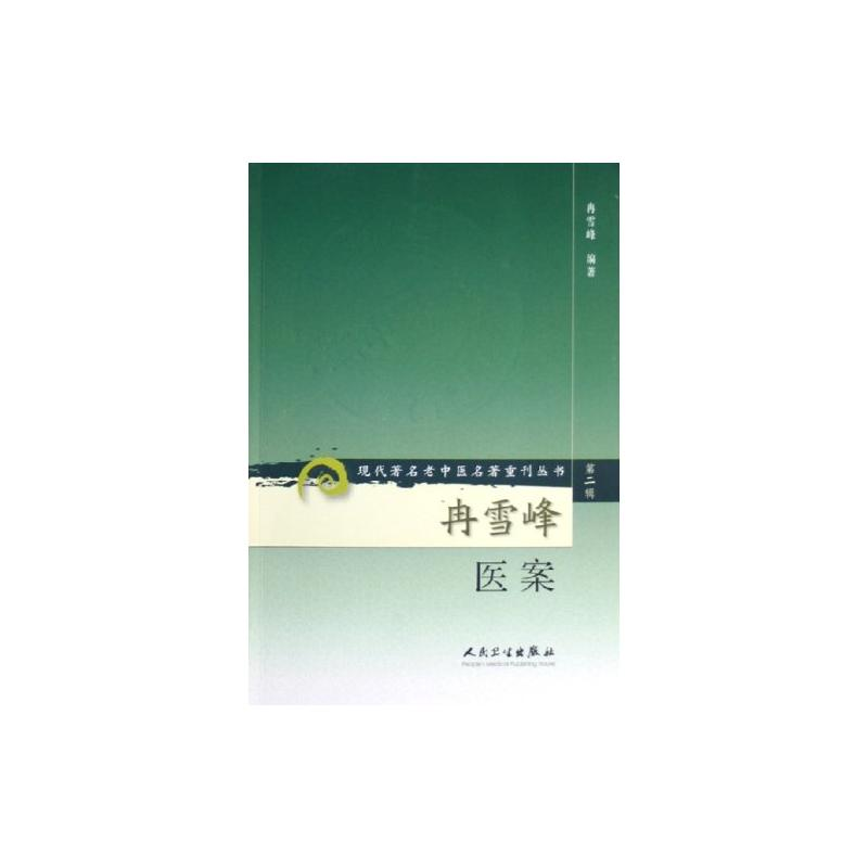 [M]冉雪峰医案/现代著名老中医名著重刊丛书(第2辑)-9787117071956