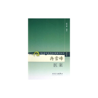 [M]冉雪峰医案/现代著名老中医名著重刊丛书(第2辑)-9787117071956