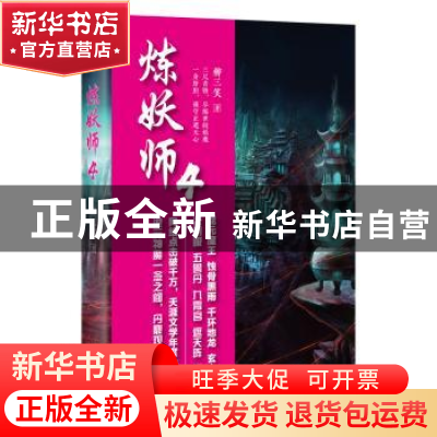 正版 炼妖师:4 柳三笑著 天津人民出版社 9787201138862 书籍
