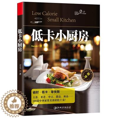 [醉染正版]正版包 低卡小厨房 书排行榜随手查主食蛋糕菜肴甜点饼干冰品酱料烹饪发烧友天天爱烹饪菜谱食谱烹饪美食书