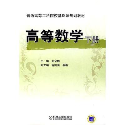 正版新书]高等数学 下册刘金林9787111289036
