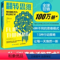 [正版]翻转思维将问题转变为机会的艺术 成功励志类思维方式批判性思维刻意练习创新