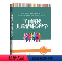 [正版]正面解读儿童情绪心理学 不惩罚不骄纵 实例讲解儿童情绪问题 亲子教育 家庭教育 儿童情绪变化 儿童坏习惯纠正