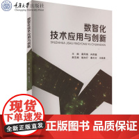 正版新书 数智化技术应用与创新 秦凤梅 冉雨鑫著 重庆大学出版社 9787568951364