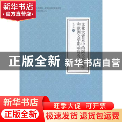 正版 文化大背景中的阿拉伯文学和欧洲文学影响研究 孔令涛著 宁