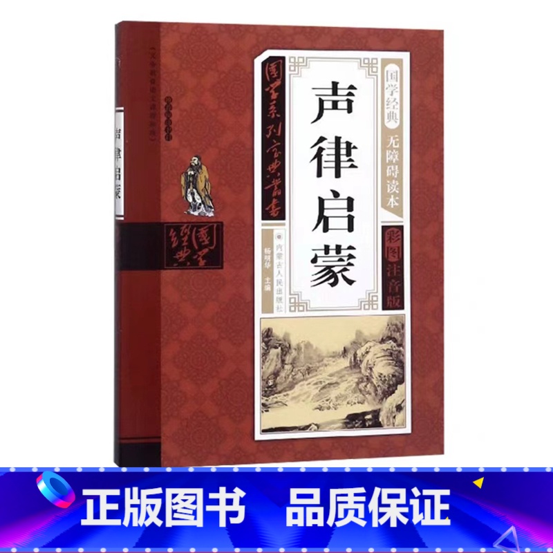 声律启蒙 [正版]幼儿早教启蒙书三字经唐诗三百首宋词全集彩图注音声律启蒙笠翁对韵弟子规千字文中华成语故事国学经典儿童书籍