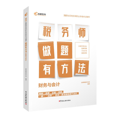 正版新书]财务与会计高顿教育研究院9787567812314