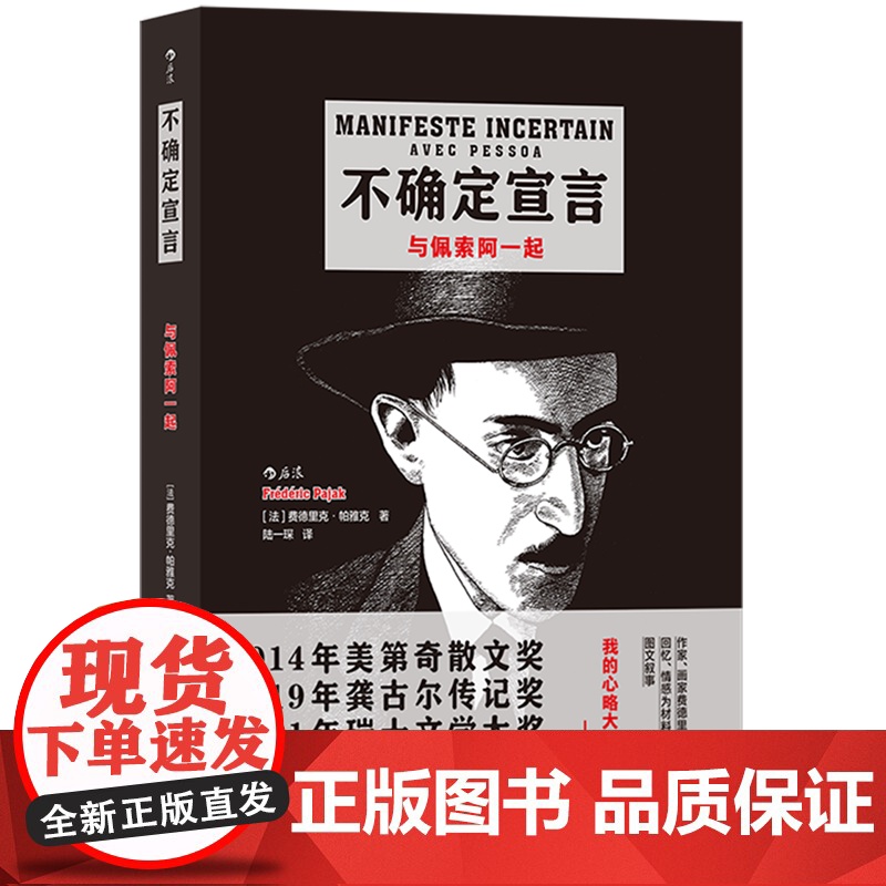 [余杭新华正版]不确定宣言(与佩索阿一起) [法]费德里克·帕雅克著 首次以图文形式再现葡萄牙作家佩索阿神秘的异名人生