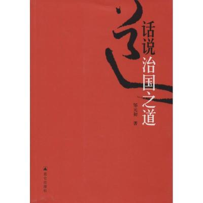 话说治国之道邹元初9787802391932