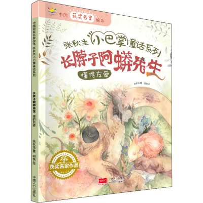 醉染图书长脖子阿蟒先生9787510167287