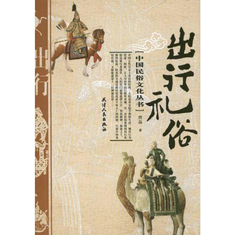 [M]中国民俗文化丛书—出行礼俗-9787201068220