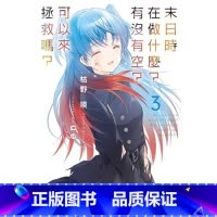 [正版]台版轻小说 枯野瑛末日时在做什么?有没有空?可以来拯救吗? (3)台湾角川 拓特原版