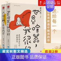 [正版]套装2册 人间一趟 尽兴而已+世界喧嚣 我很好 梁实秋散文精选名家散文典藏中国近代随笔文学小说书排行