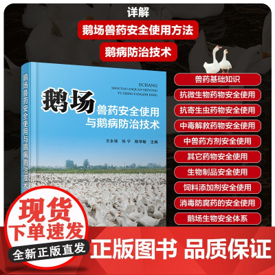 鹅场兽药安全使用与鹅病防治技术 王永强 张宁 陈学敏主编 鹅病诊断与用药指南 9787122450654