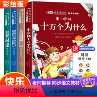 [全4册]四年级下册快乐读书吧赠阅读指 [正版]快乐读书吧四年级下册全套十万个为什么米伊林细菌世界历险记看看我们的地球李