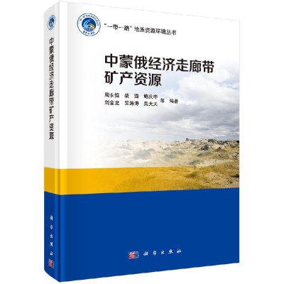 醉染图书中蒙俄经济走廊带矿产资源9787030629029