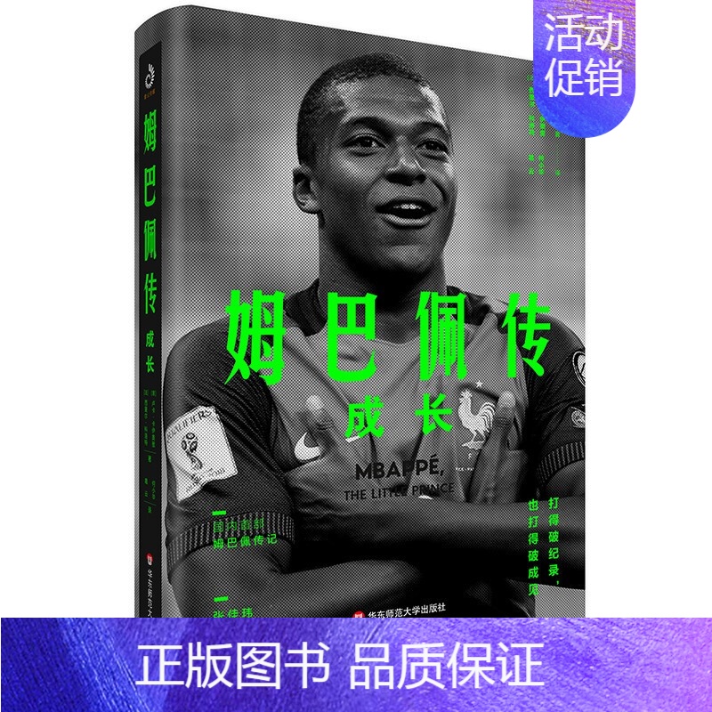 [正版]姆巴佩传 成长 基利安 姆巴佩 足球明星传奇 体育人物 运动员 成长经历 生平事迹 人物传记