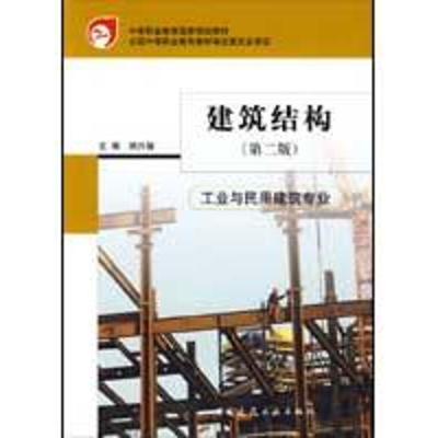 醉染图书建筑结构(第2版)9787112110353