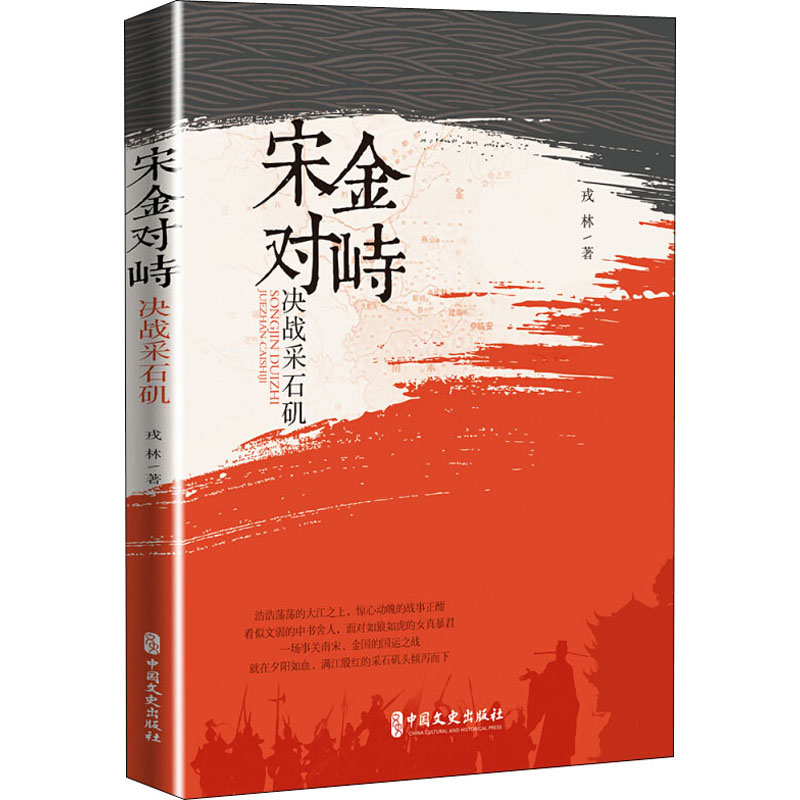 [M]宋金对峙 决战采石矶 戎林 著 -9787520519458