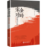 [M]宋金对峙 决战采石矶 戎林 著 -9787520519458