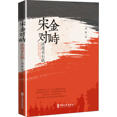 [M]宋金对峙 决战采石矶 戎林 著 -9787520519458