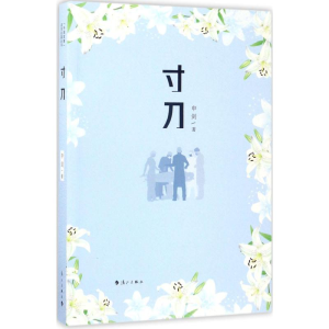 [M]寸刀-9787540755898