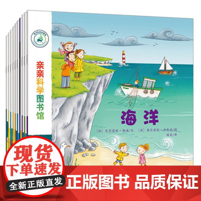 亲亲科学图书馆第1辑全套10册 3-4-5-6岁少儿科普百科全书幼儿园中大班科学早教启蒙绘本儿童书籍十万个为什么寒暑假趣