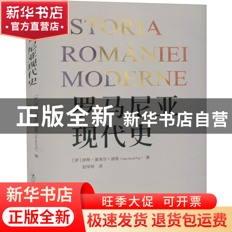 正版 罗马尼亚现代史 [罗]伊昂-奥莱尔·波普 辽宁人民出版社 9787