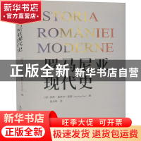 正版 罗马尼亚现代史 [罗]伊昂-奥莱尔·波普 辽宁人民出版社 9787