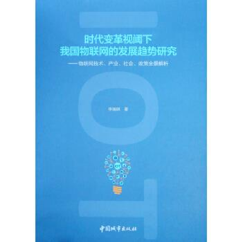 正版新书]时代变革视阈下我国物联网的发展趋势研究:物联网技术