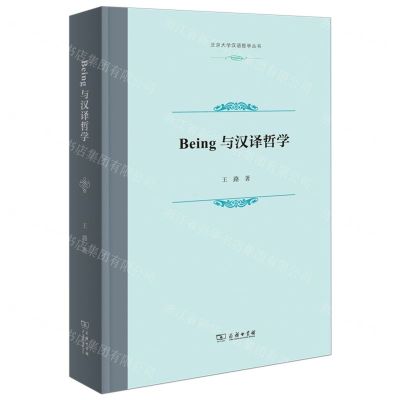 [N]Being与汉译哲学(精)/北京大学汉语哲学丛书-9787100222587
